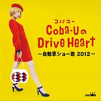 「Coba-UのDrive Heart～自動車ショー歌 2012～」